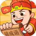秀才玩成语游戏