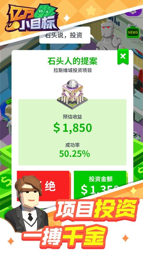 亿万小目标2游戏安卓最新版截图3