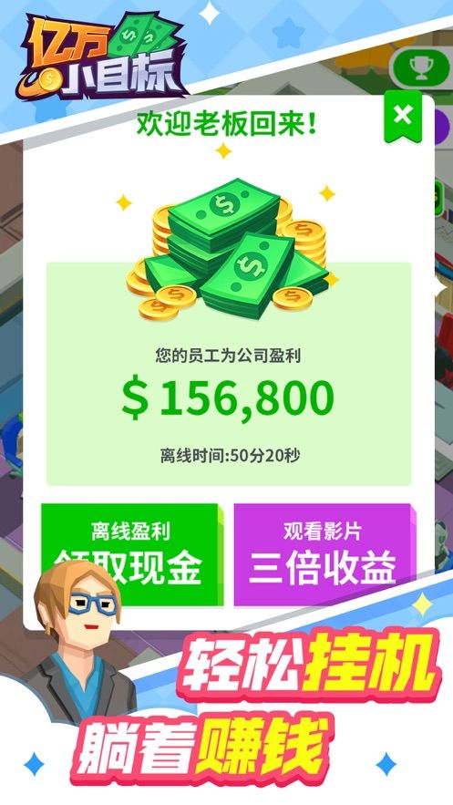 亿万小目标2游戏安卓最新版截图1